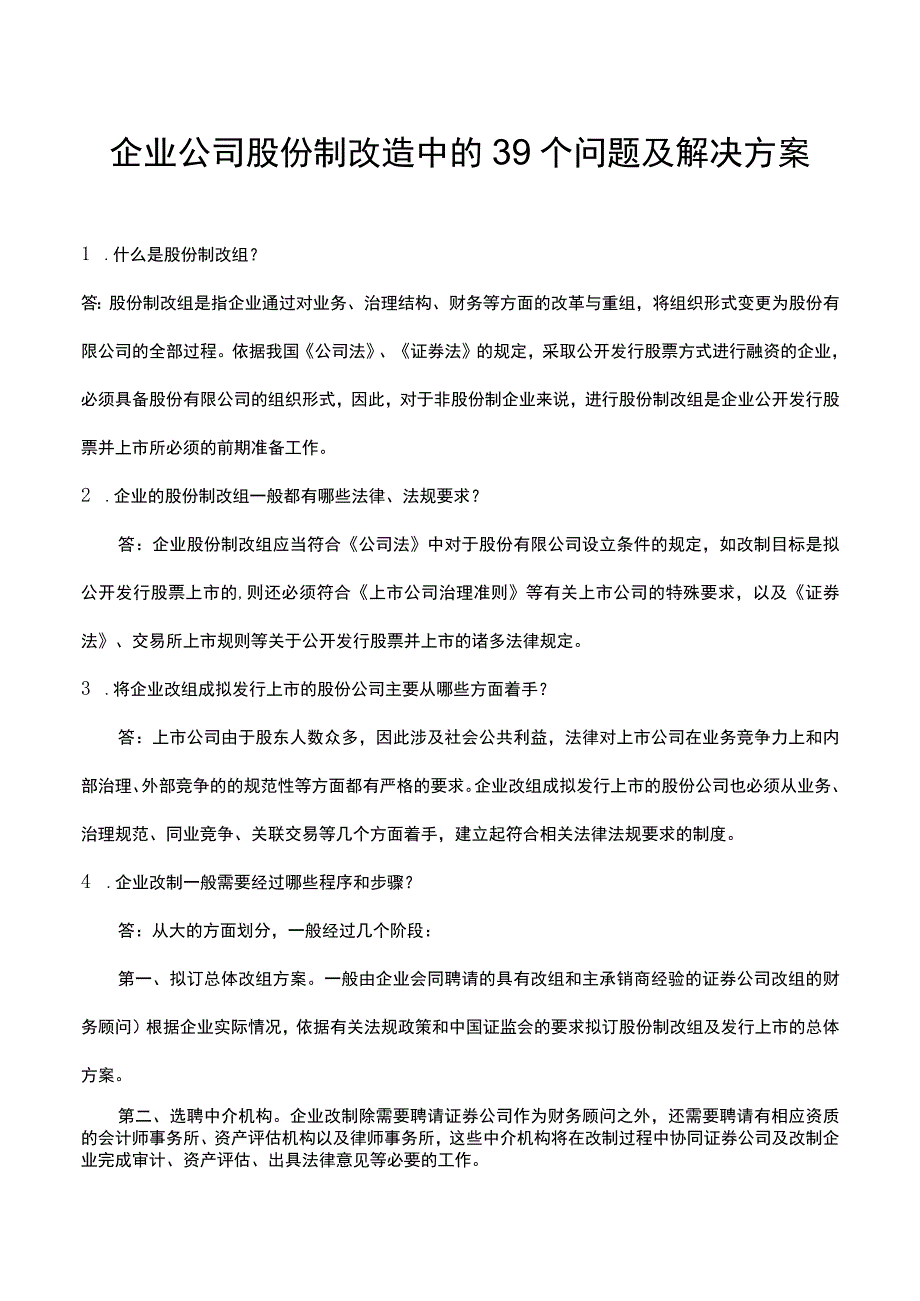 企业公司股份制改造中的39个问题及解决方案.docx_第1页