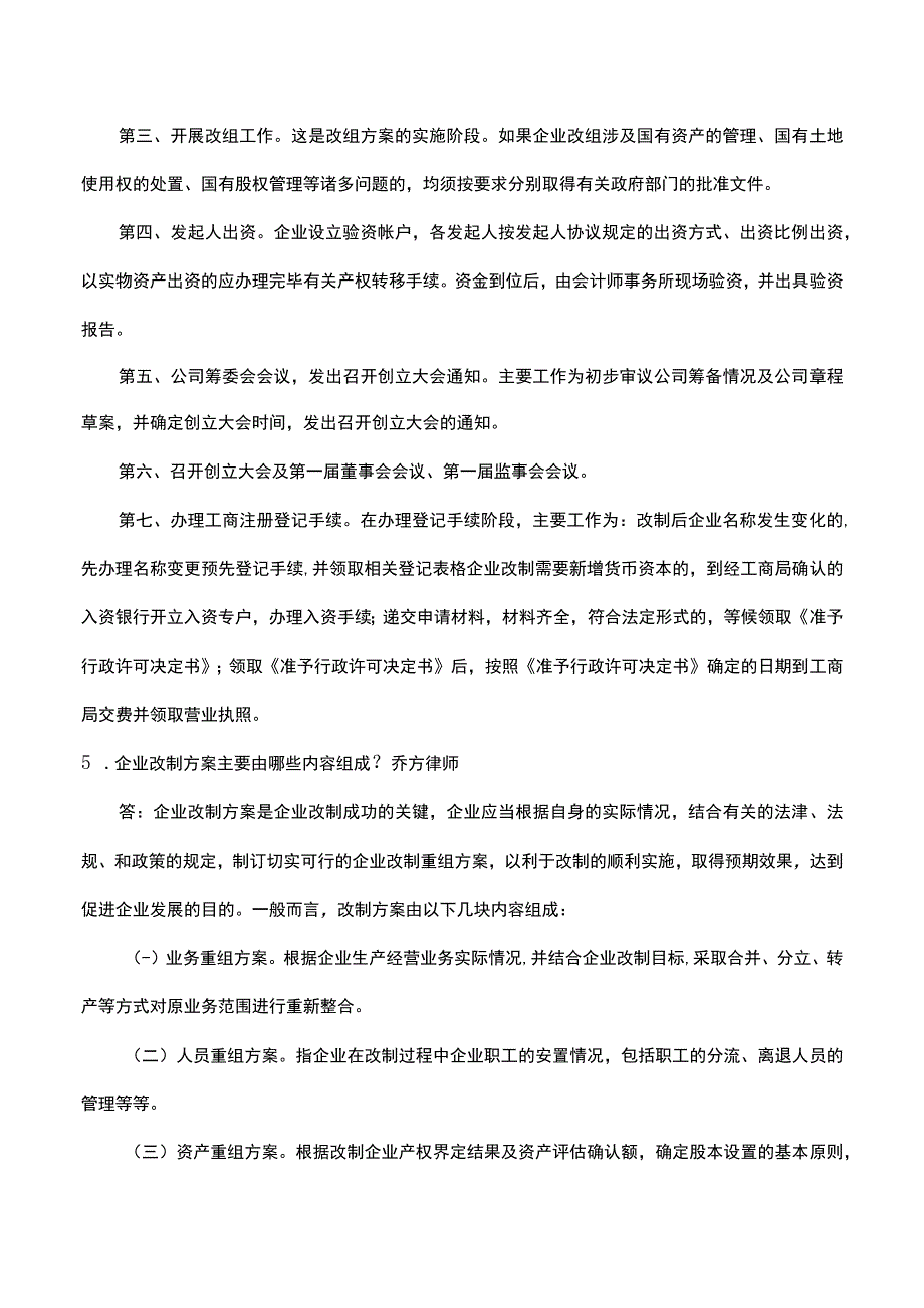 企业公司股份制改造中的39个问题及解决方案.docx_第2页