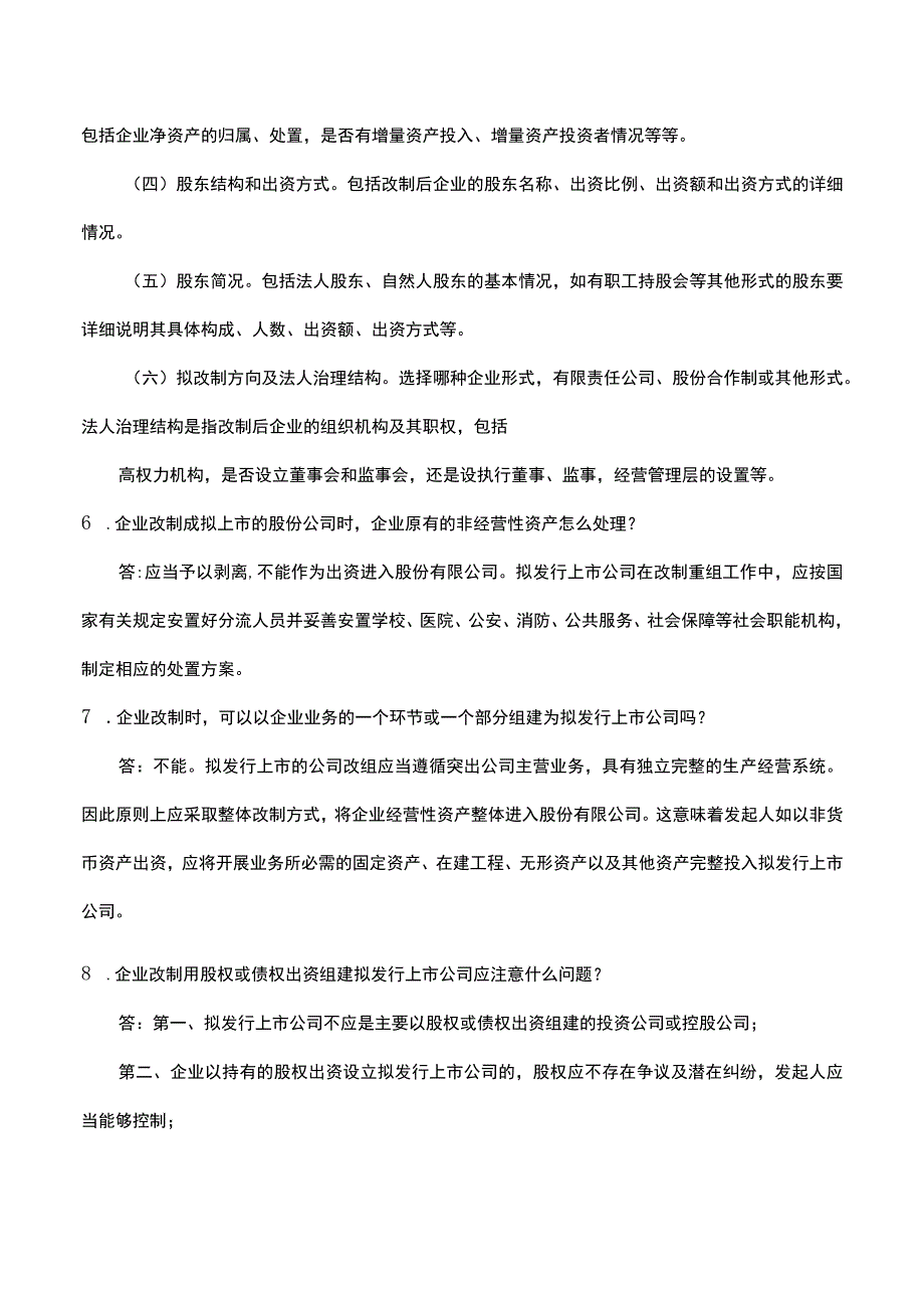 企业公司股份制改造中的39个问题及解决方案.docx_第3页