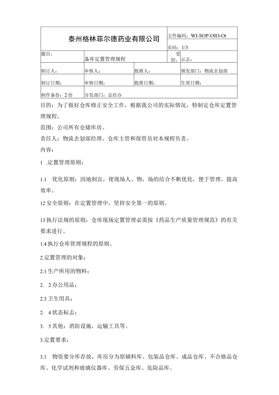 仓库定置管理规程.docx_第1页