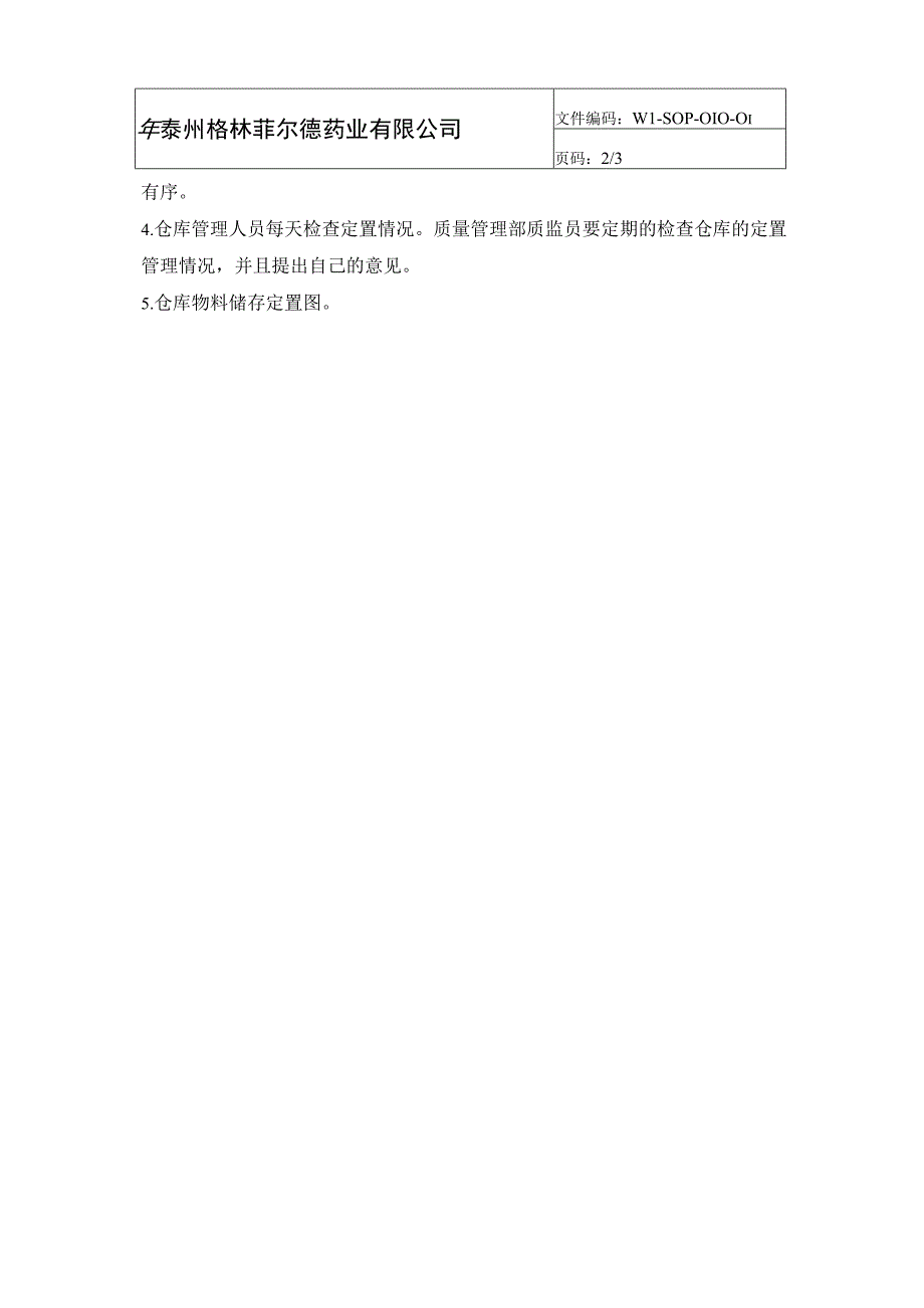仓库定置管理规程.docx_第3页