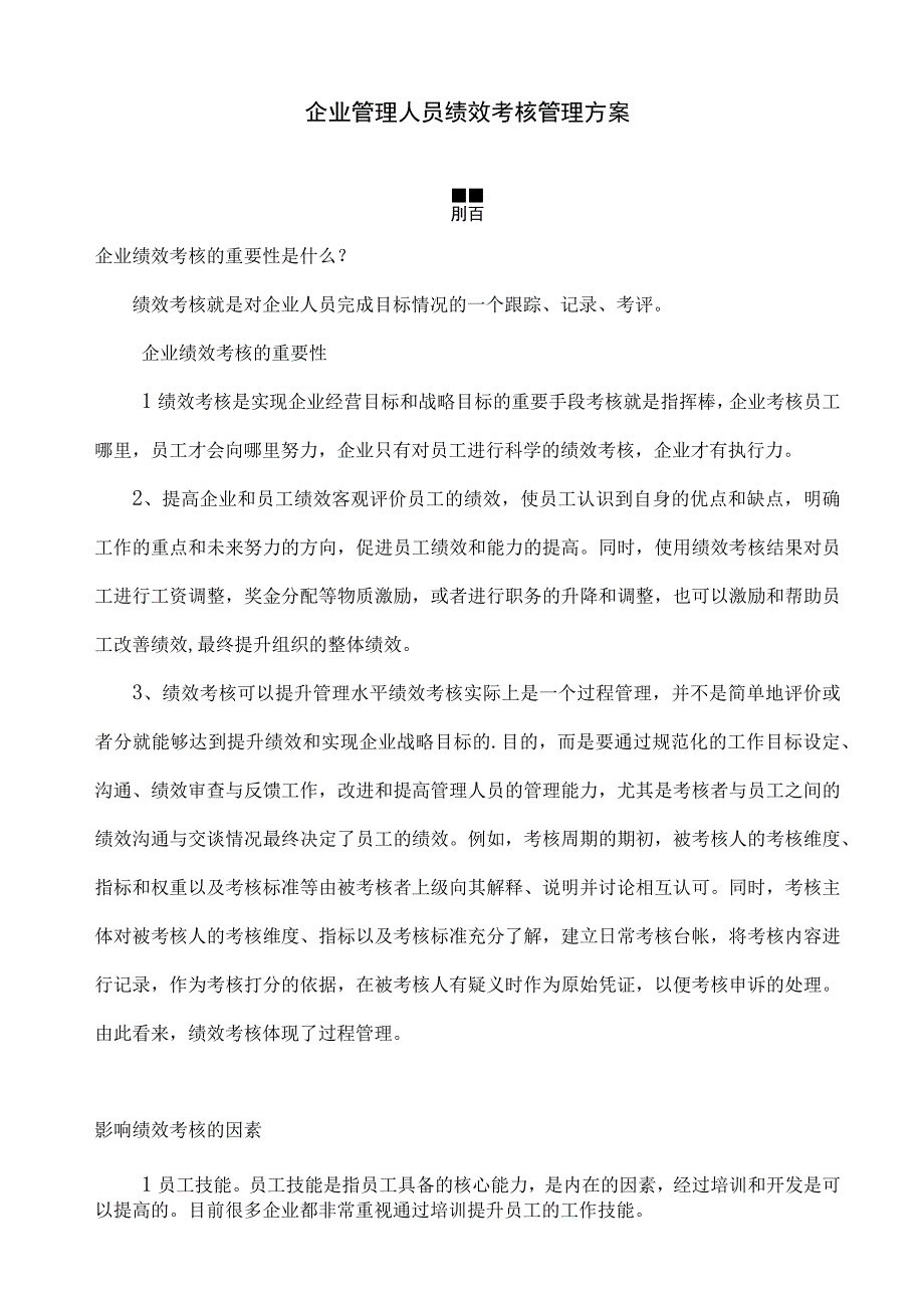 企业管理人员绩效考核管理方案.docx_第1页