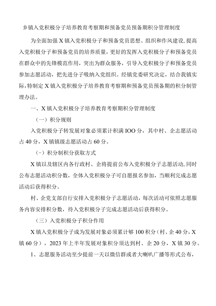 乡镇积极分子和预备党员积分管理工作制度党建.docx_第1页