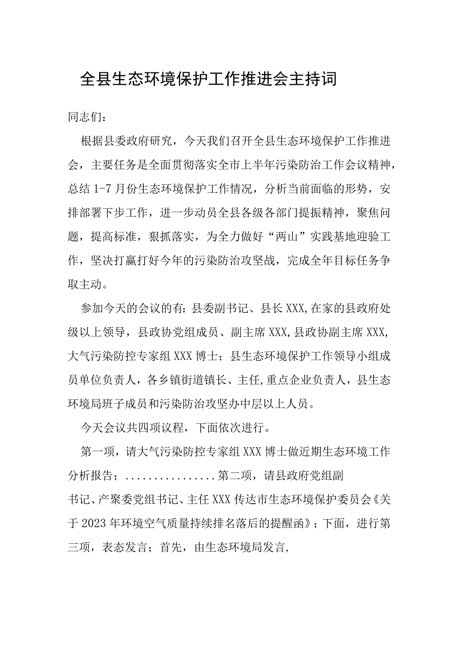 全县生态环境保护工作推进会主持词.docx_第1页