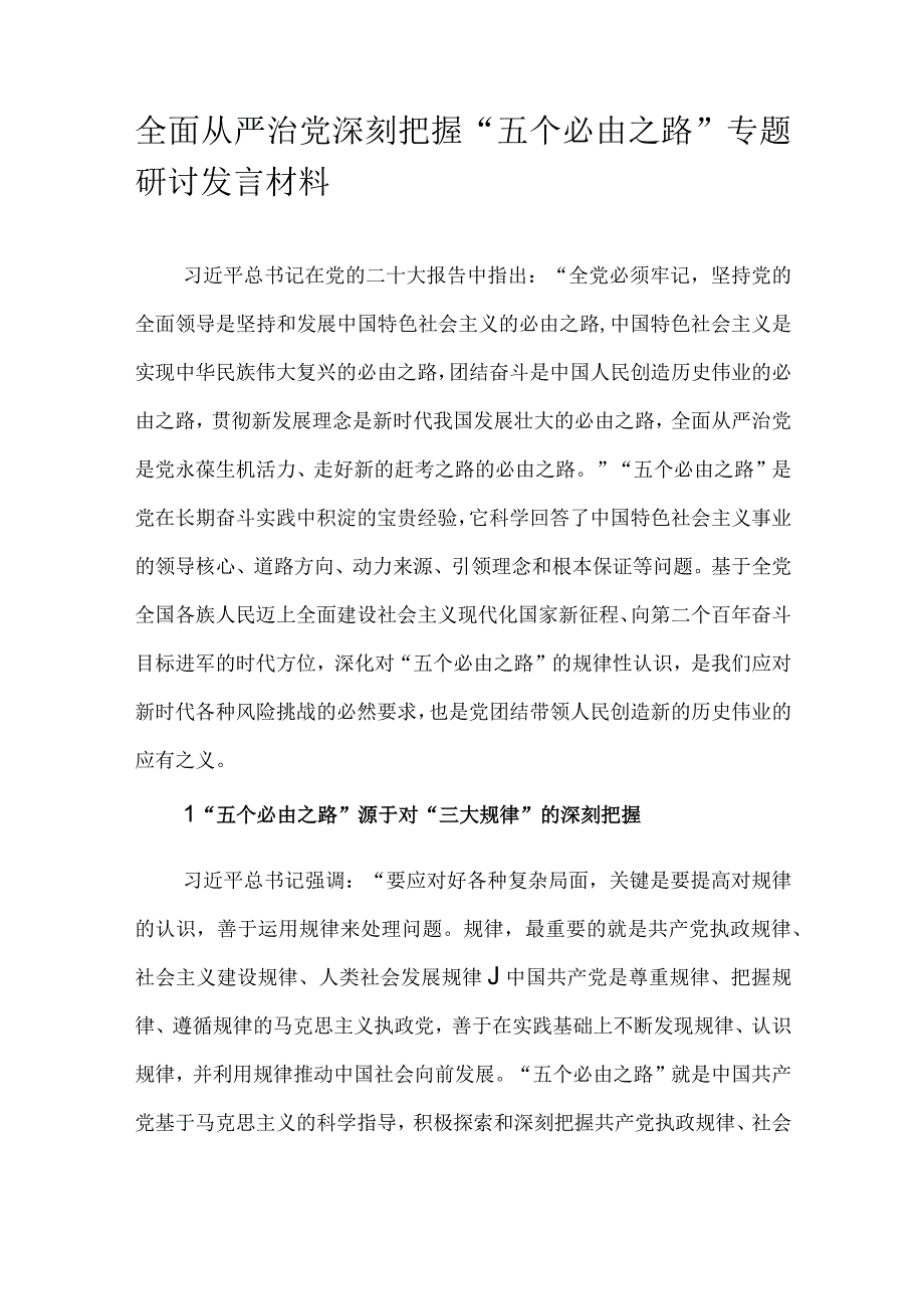 全面从严治党深刻把握“五个必由之路”专题研讨发言材料.docx_第1页