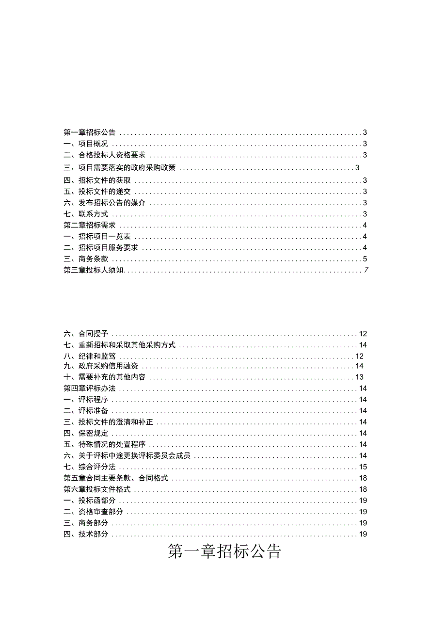 云阳县财政局公务用车定点维修服务项目政府采购招标文件84.docx_第3页