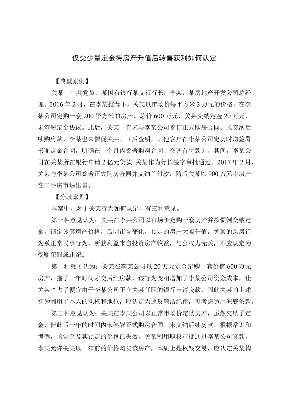 仅交少量定金待房产升值后转售获利如何认定.docx_第1页