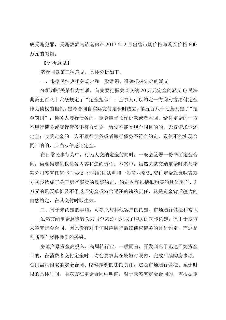 仅交少量定金待房产升值后转售获利如何认定.docx_第2页