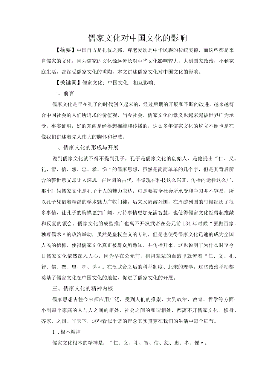 全面儒家文化对中国文化影响文件.docx_第1页