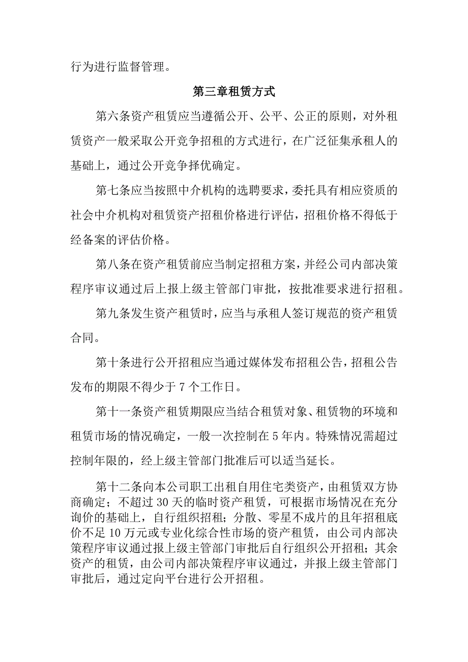 企业经营性资产租赁管理办法.docx_第2页