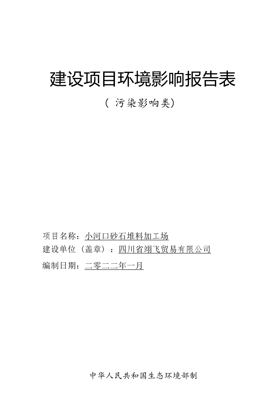 四川翊飞商贸小河口砂石堆料加工场项目环评报告.docx_第1页