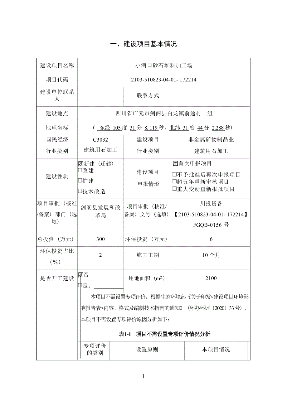 四川翊飞商贸小河口砂石堆料加工场项目环评报告.docx_第3页