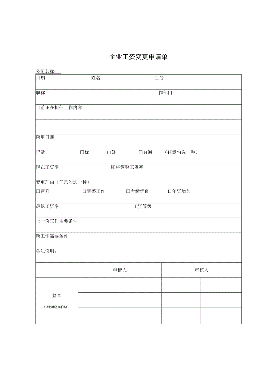 企业工资变更申请单.docx_第1页