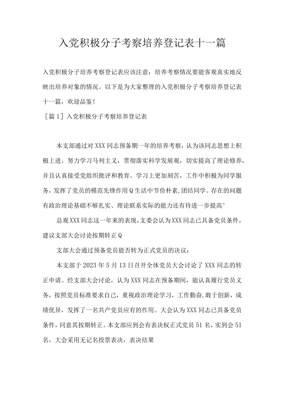 入党积极分子考察培养登记表十一篇.docx_第1页