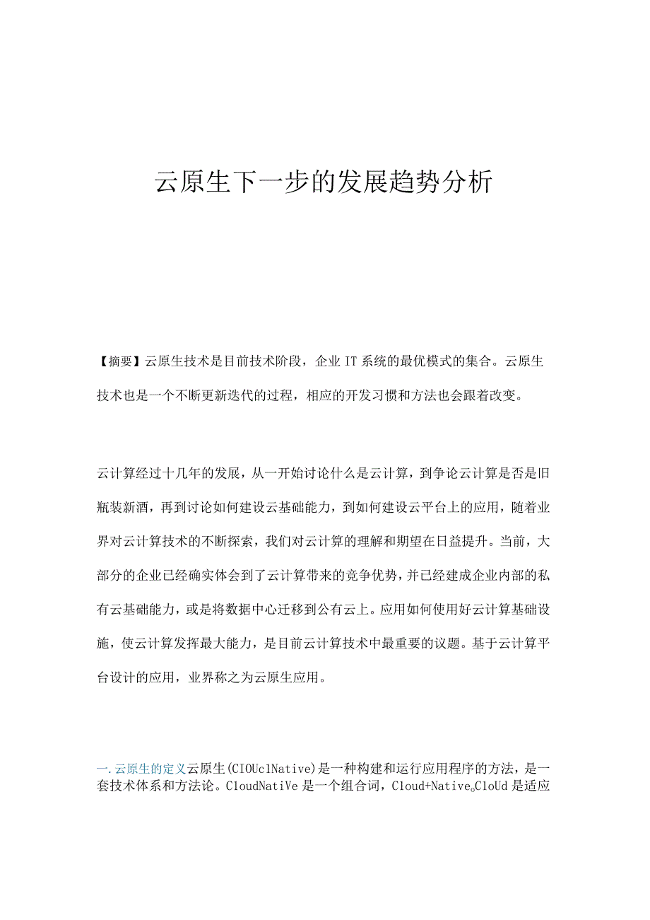 云原生下一步的发展趋势分析.docx_第1页