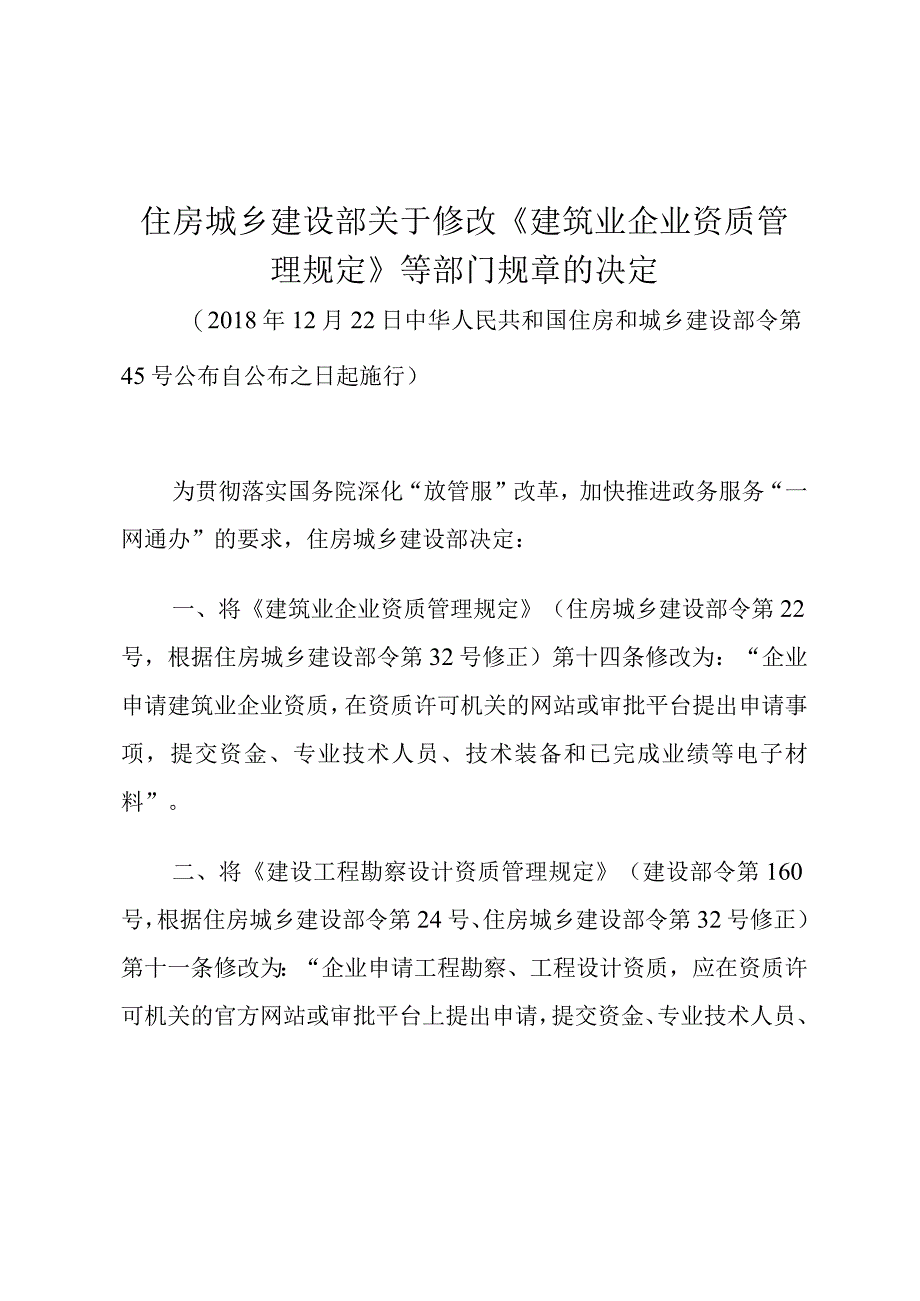 住房城乡建设部关于修改《建筑业企业资质管理规定》等部门规章的决定.docx_第1页