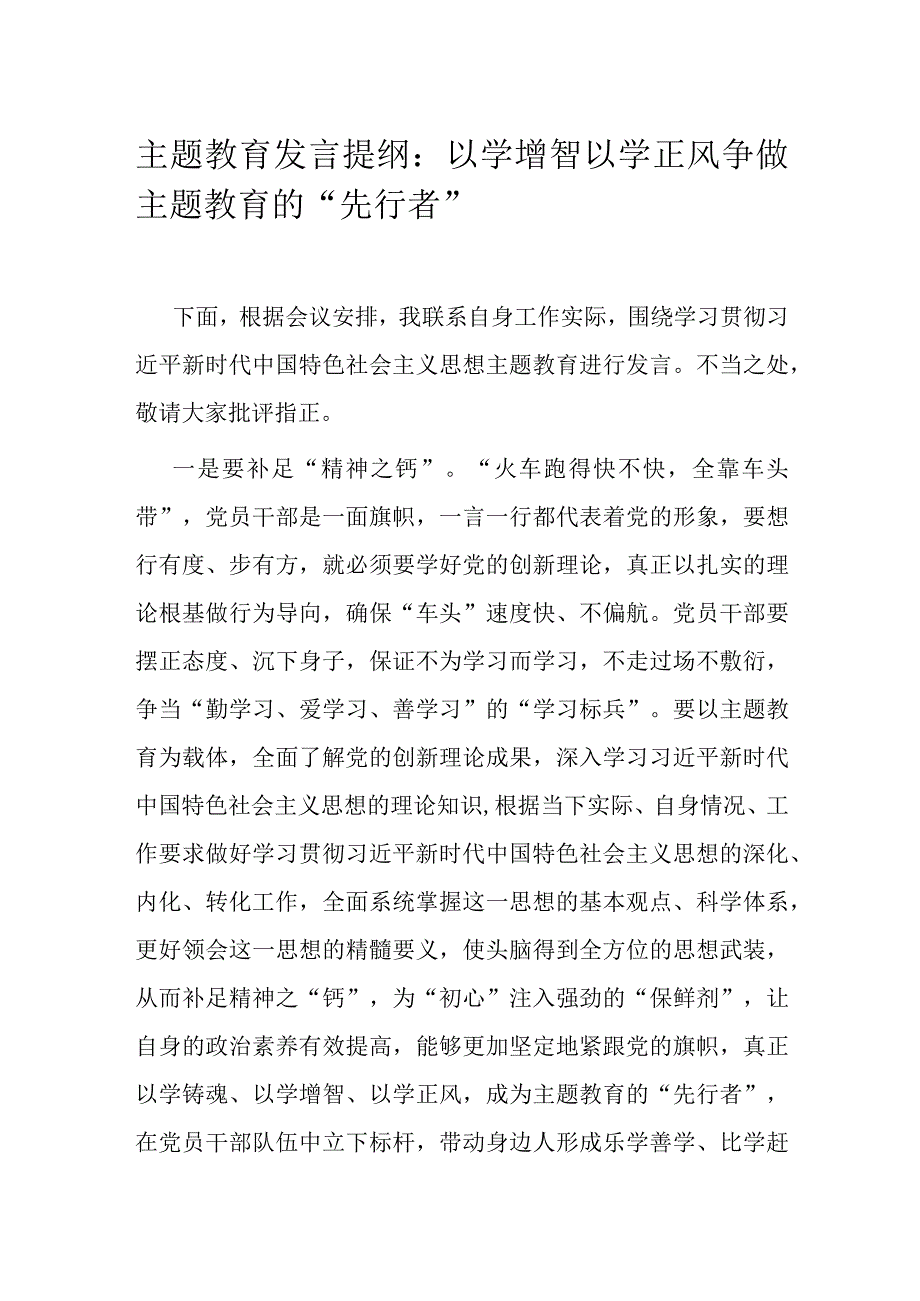 主题教育发言提纲：以学增智以学正风 争做主题教育的“先行者”.docx_第1页