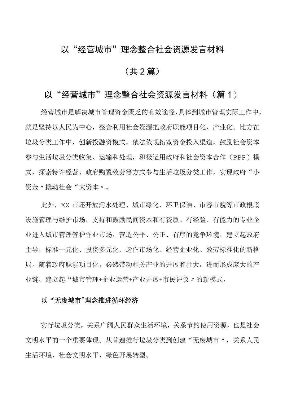 以“经营城市”理念整合社会资源（发言材料共2篇）.docx_第1页