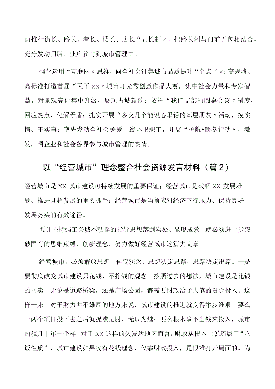 以“经营城市”理念整合社会资源（发言材料共2篇）.docx_第3页