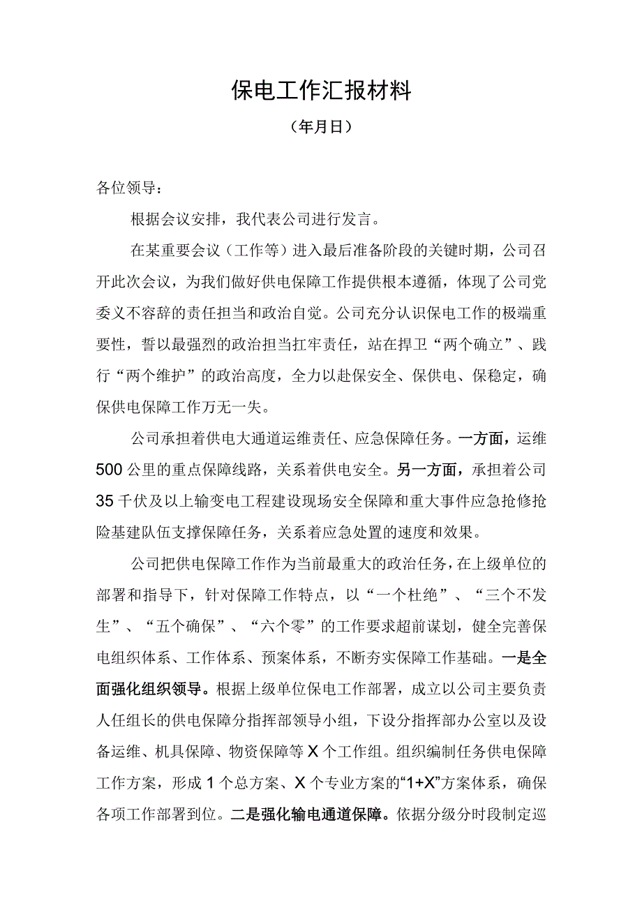 保电汇报材料.docx_第1页