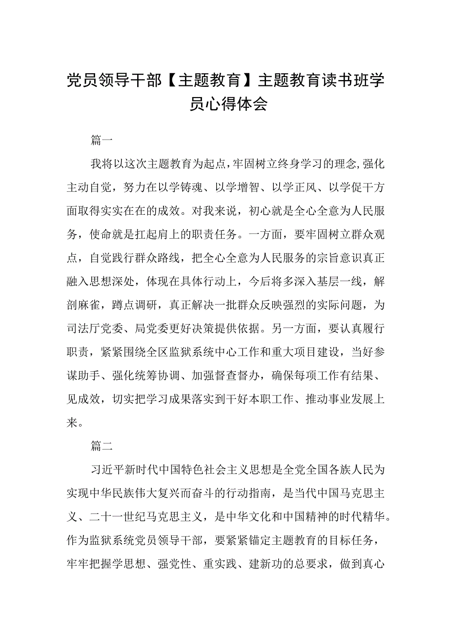 党员领导干部主题教育主题教育读书班学员心得体会范文共三篇.docx_第1页