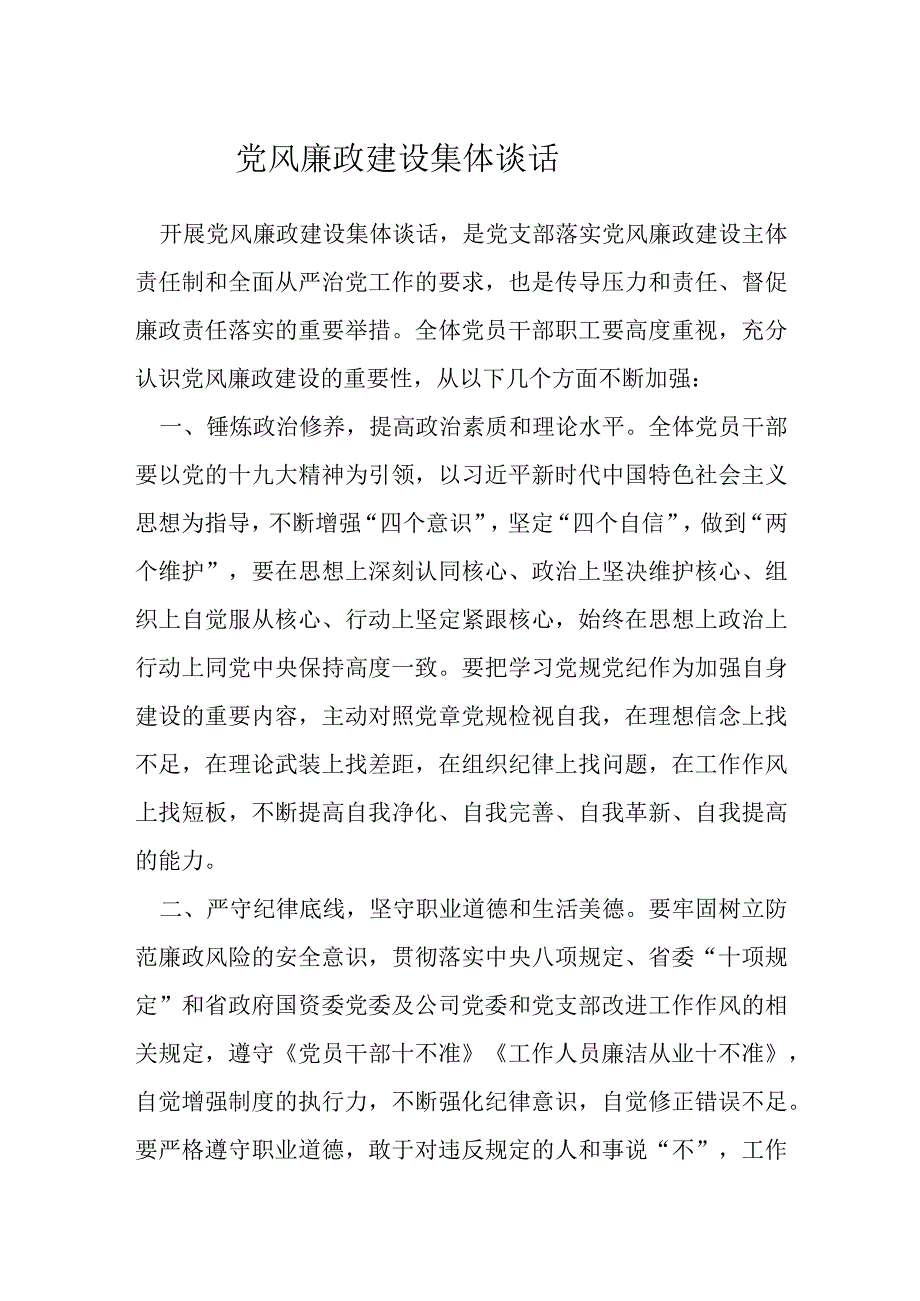 党风廉政建设集体谈话.docx_第1页