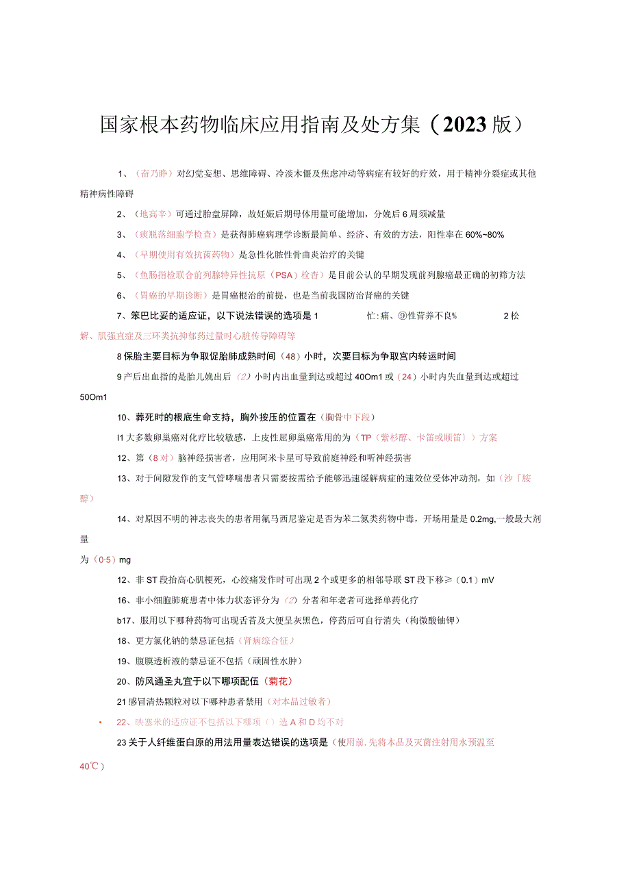 全面国家基本药物临床应用指南及处方集(20)论述.docx_第1页