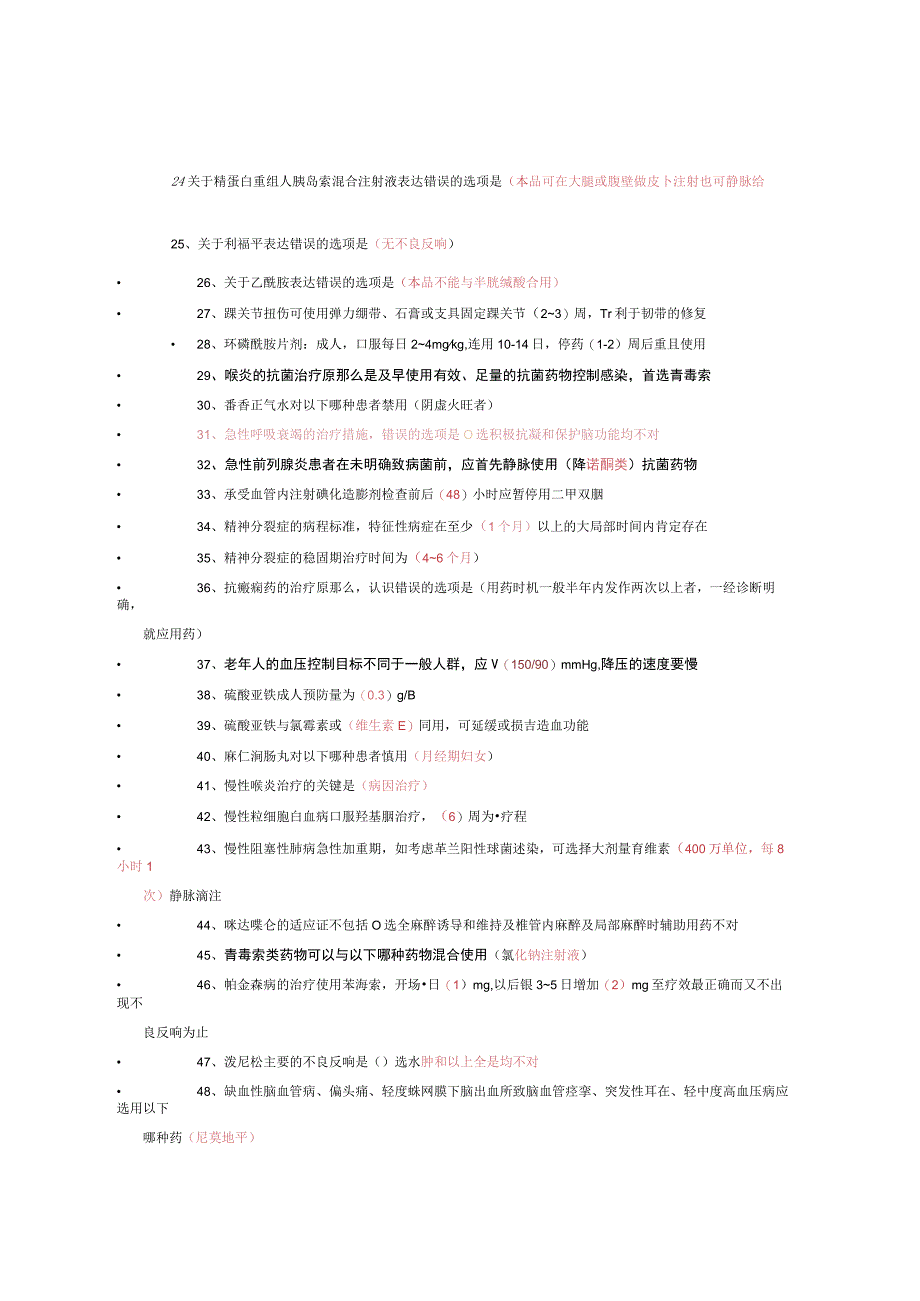 全面国家基本药物临床应用指南及处方集(20)论述.docx_第2页