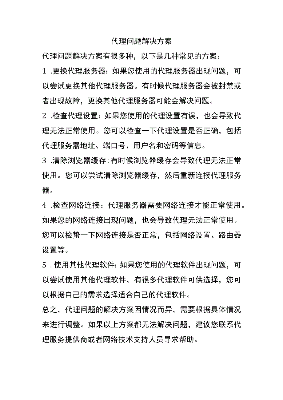 代理问题解决方案.docx_第1页