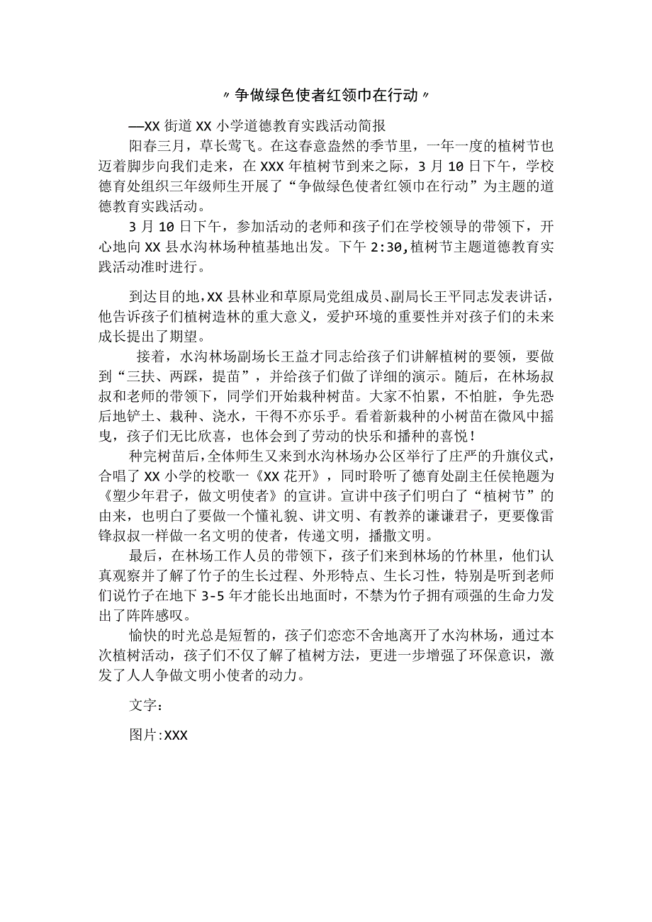 争做绿色使者 红领巾在行动.docx_第1页