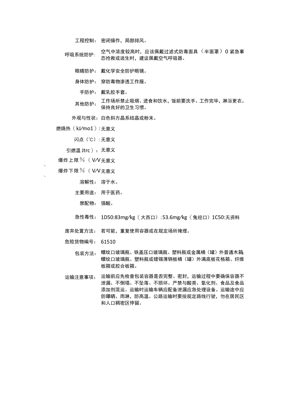 亚碲酸钠（CAS：10102-20-2）理化性质及危险特性表.docx_第2页