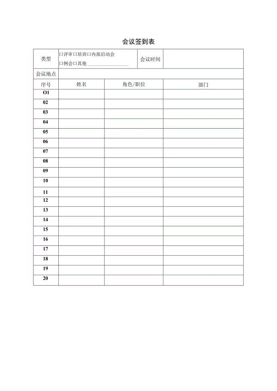 会议签到表模板.docx_第1页