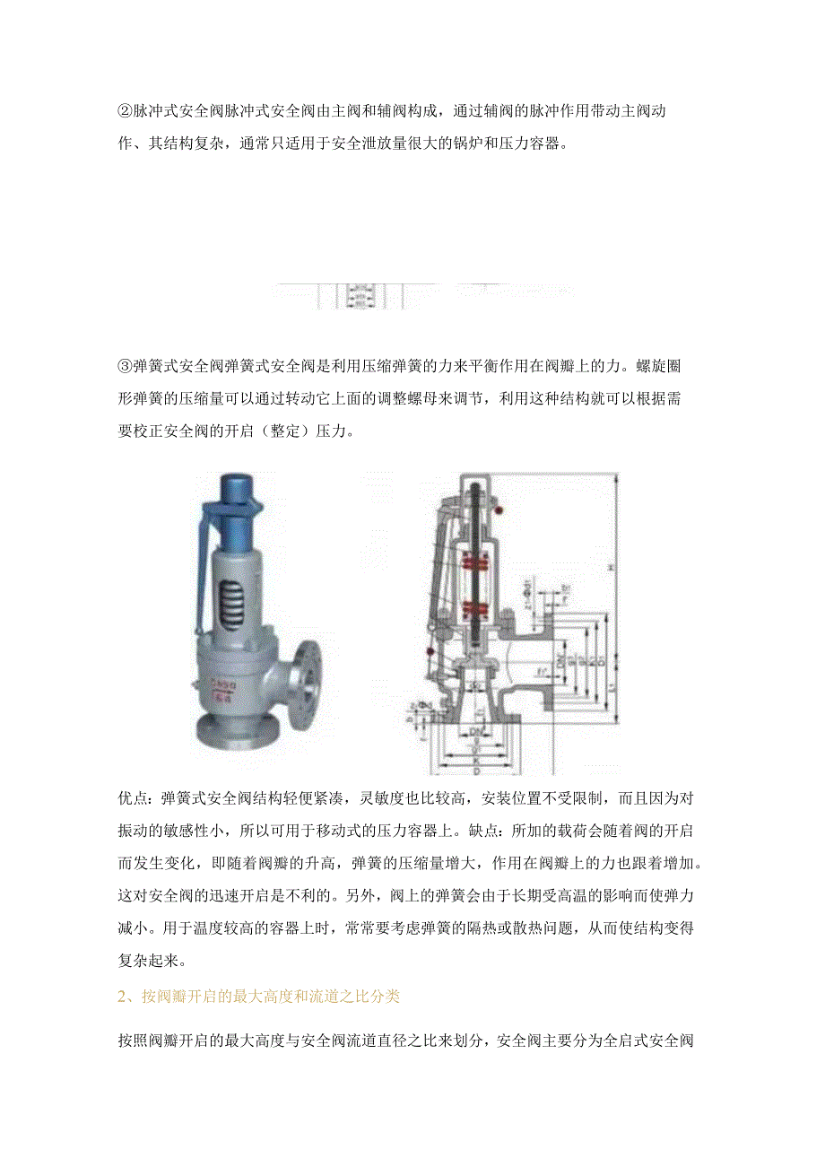 全启式安全阀和微启式安全阀如何选？.docx_第2页