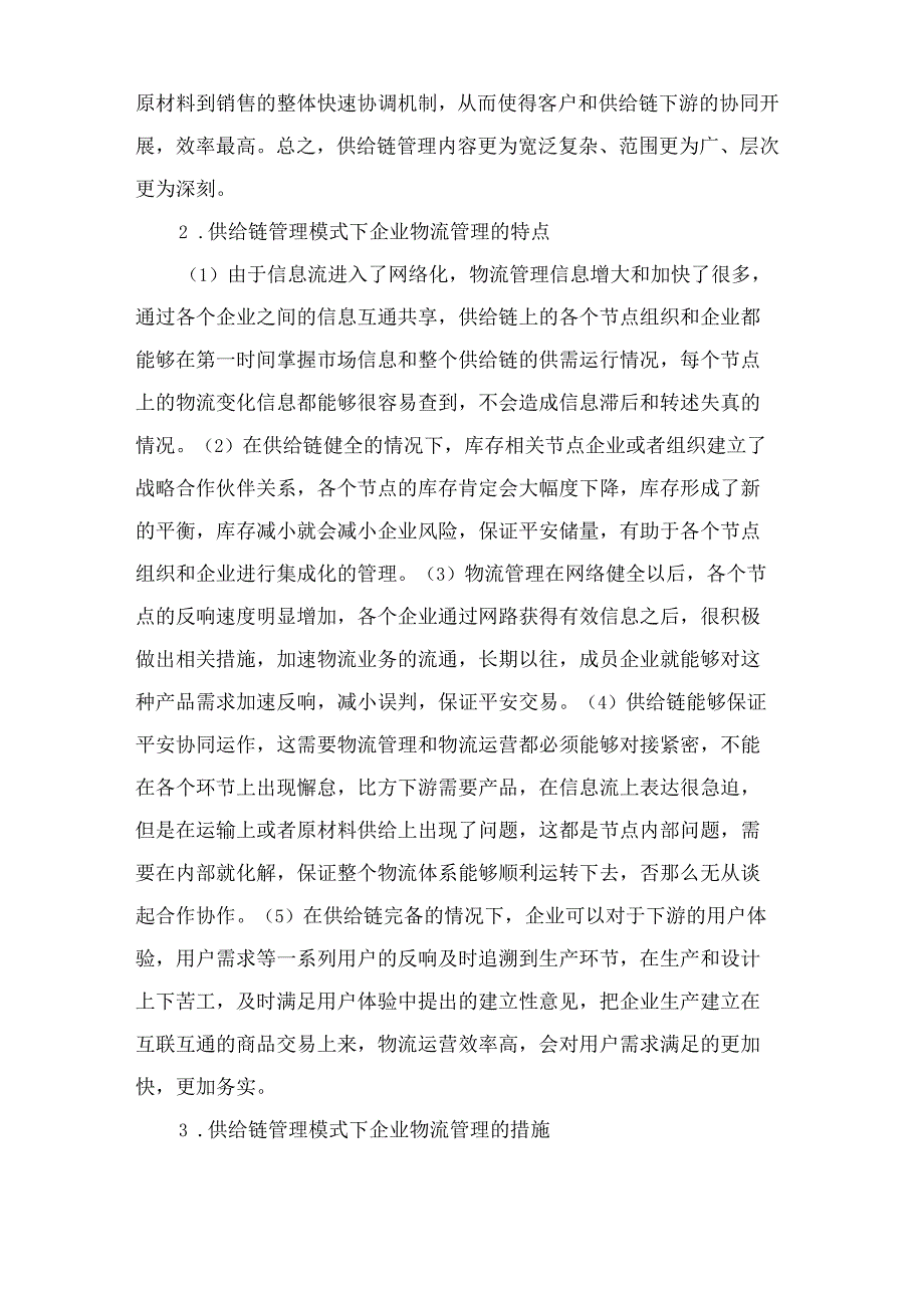 供应链管理下的企业物流管理.docx_第3页