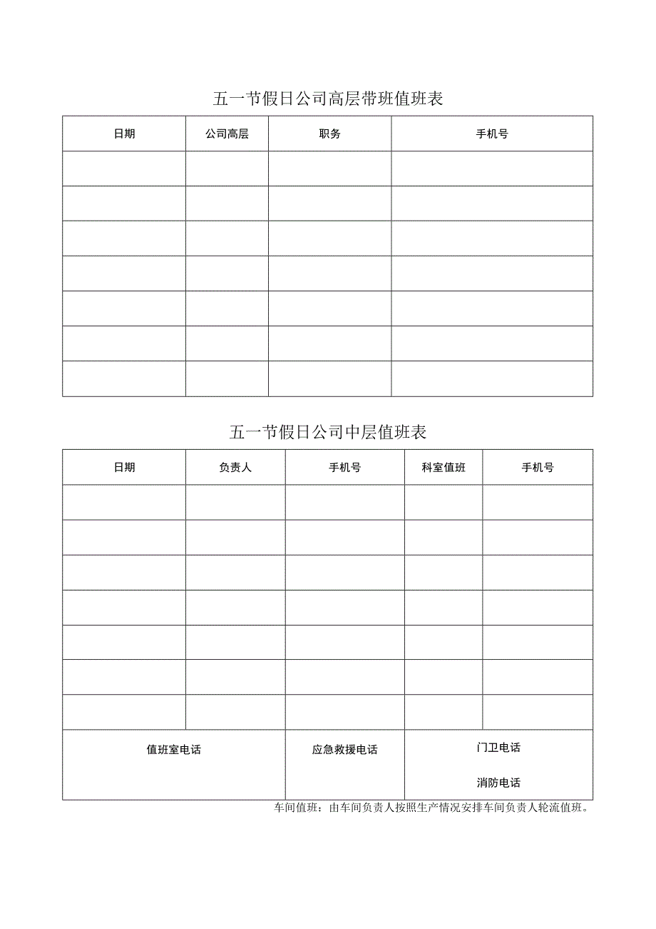 五一节假日公司值班表安排.docx_第1页