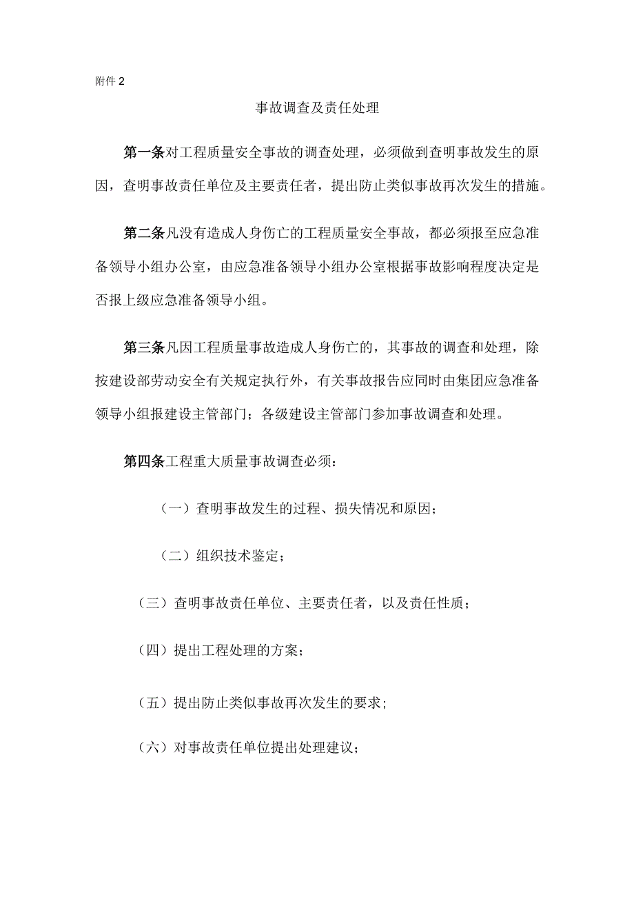 事故调查及责任处理（附件2）.docx_第1页