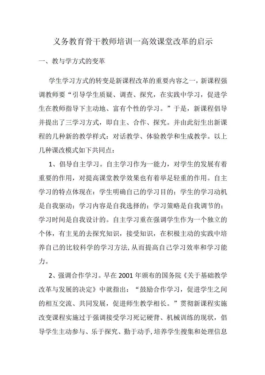 义务教育骨干教师培训—高效课堂改革的启示.docx_第1页