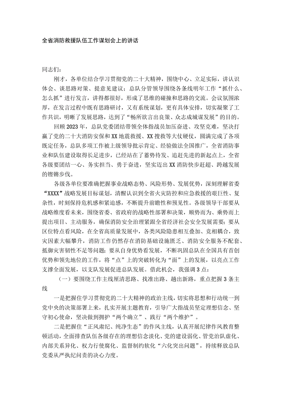 全省消防救援队伍工作谋划会上的讲话.docx_第1页