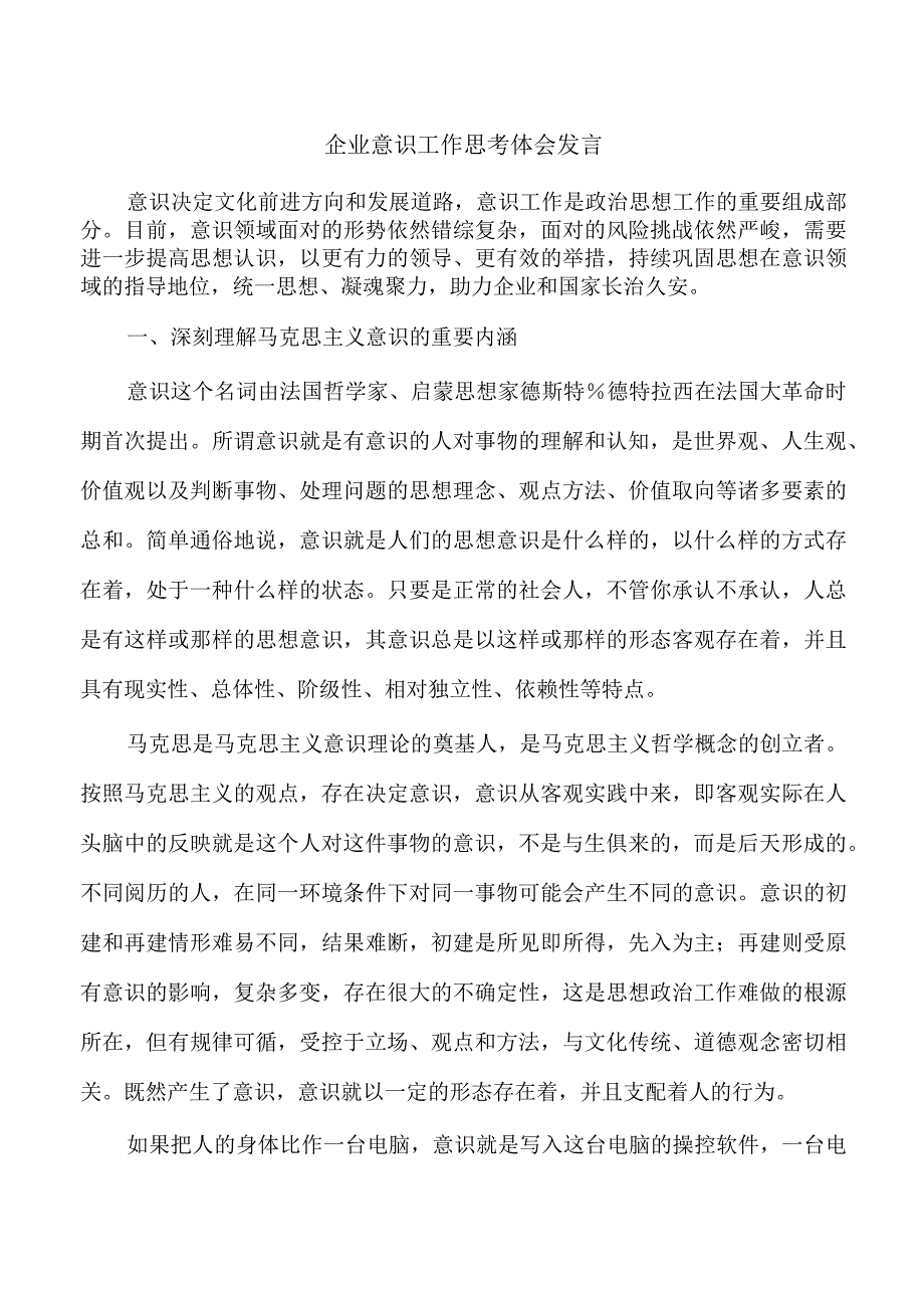 企业意识工作思考体会发言.docx_第1页