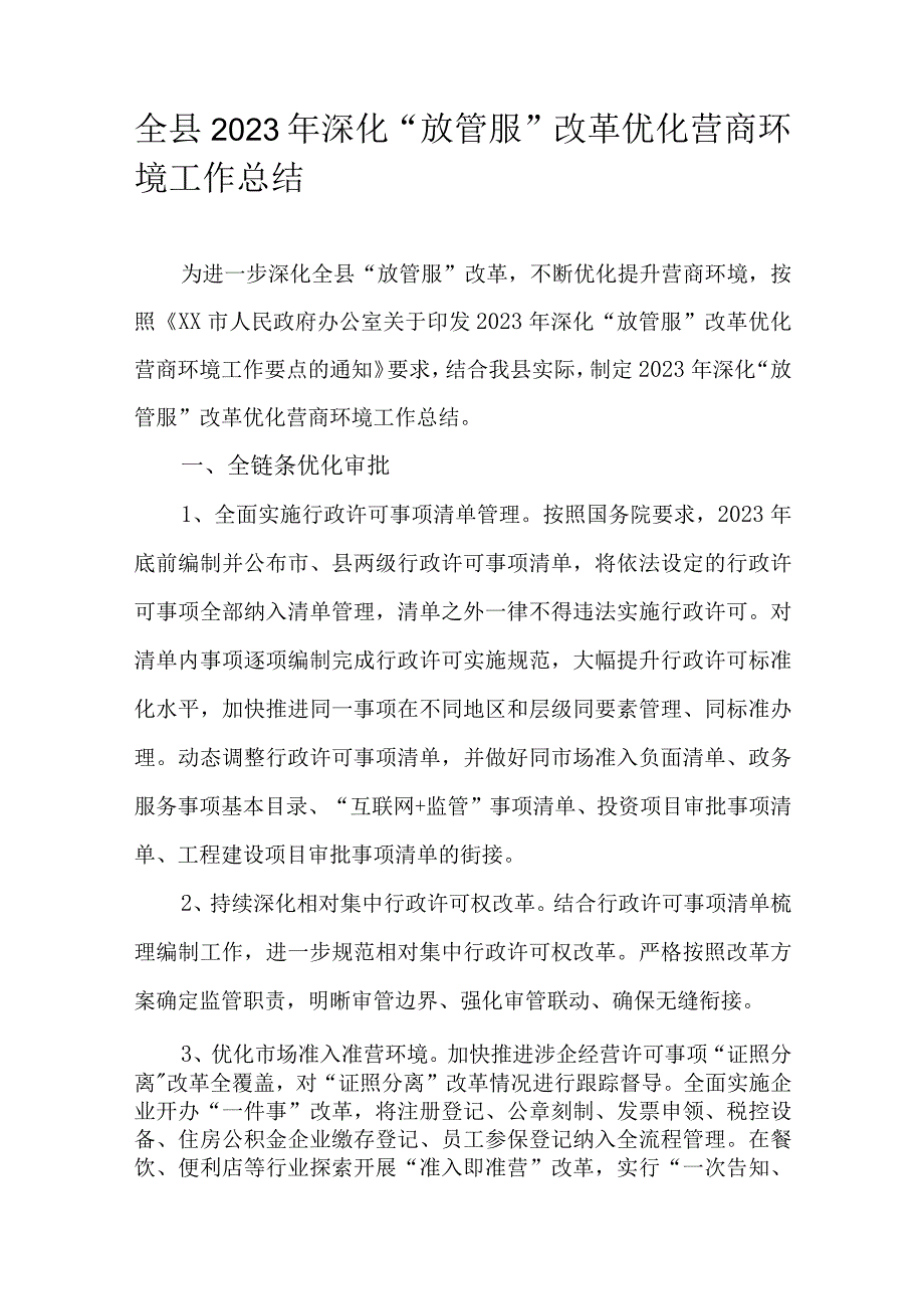 全县2022年深化“放管服”改革优化营商环境工作总结.docx_第1页