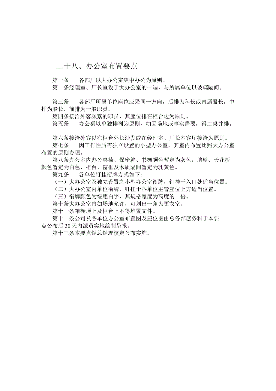 公司总务管理办法及制度二十八办公室布置要点.docx_第1页