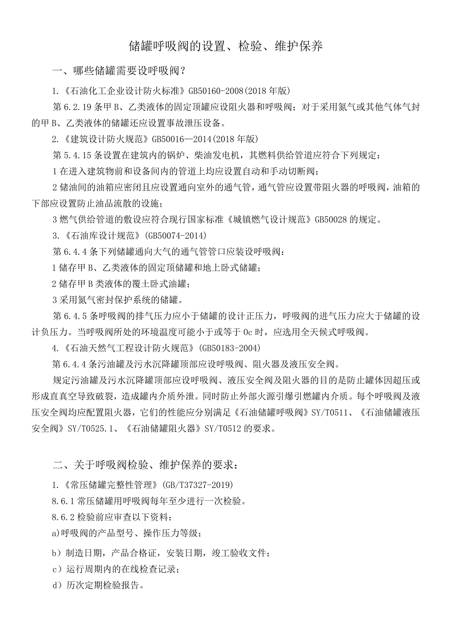 储罐呼吸阀的设置、检验、维护保养.docx_第1页