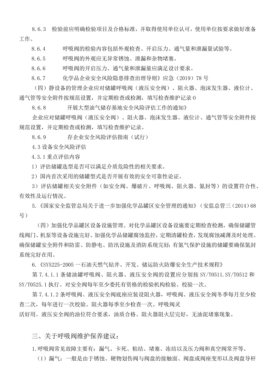 储罐呼吸阀的设置、检验、维护保养.docx_第2页