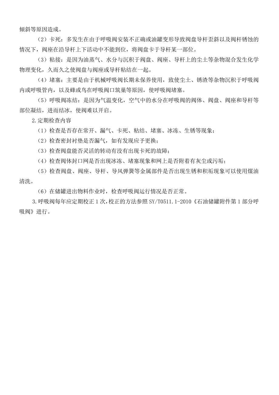 储罐呼吸阀的设置、检验、维护保养.docx_第3页