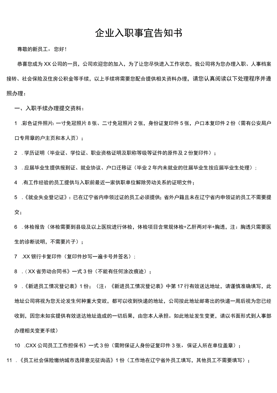 企业入职事宜告知书.docx_第1页