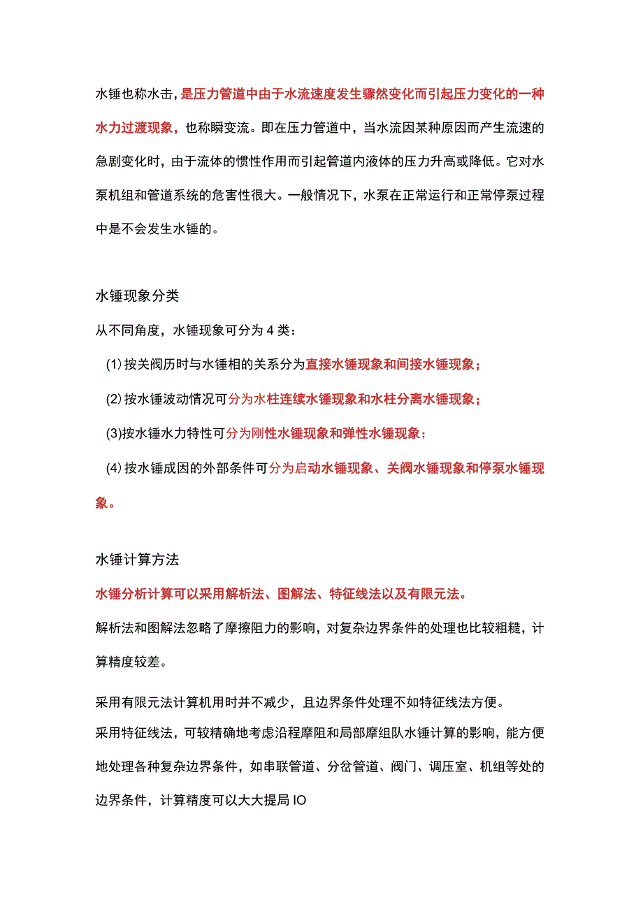 停泵水锤防护方法.docx_第1页