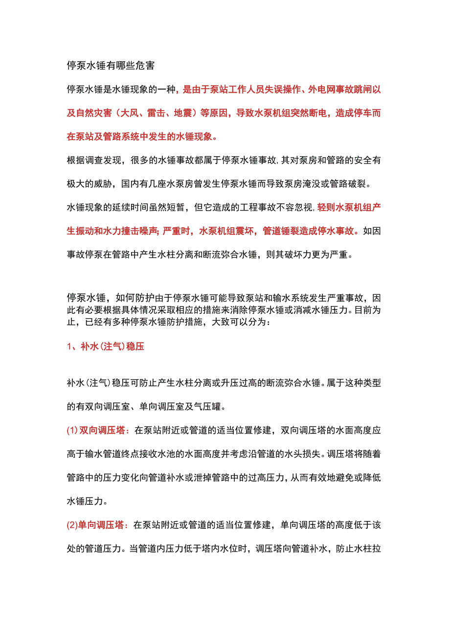 停泵水锤防护方法.docx_第2页