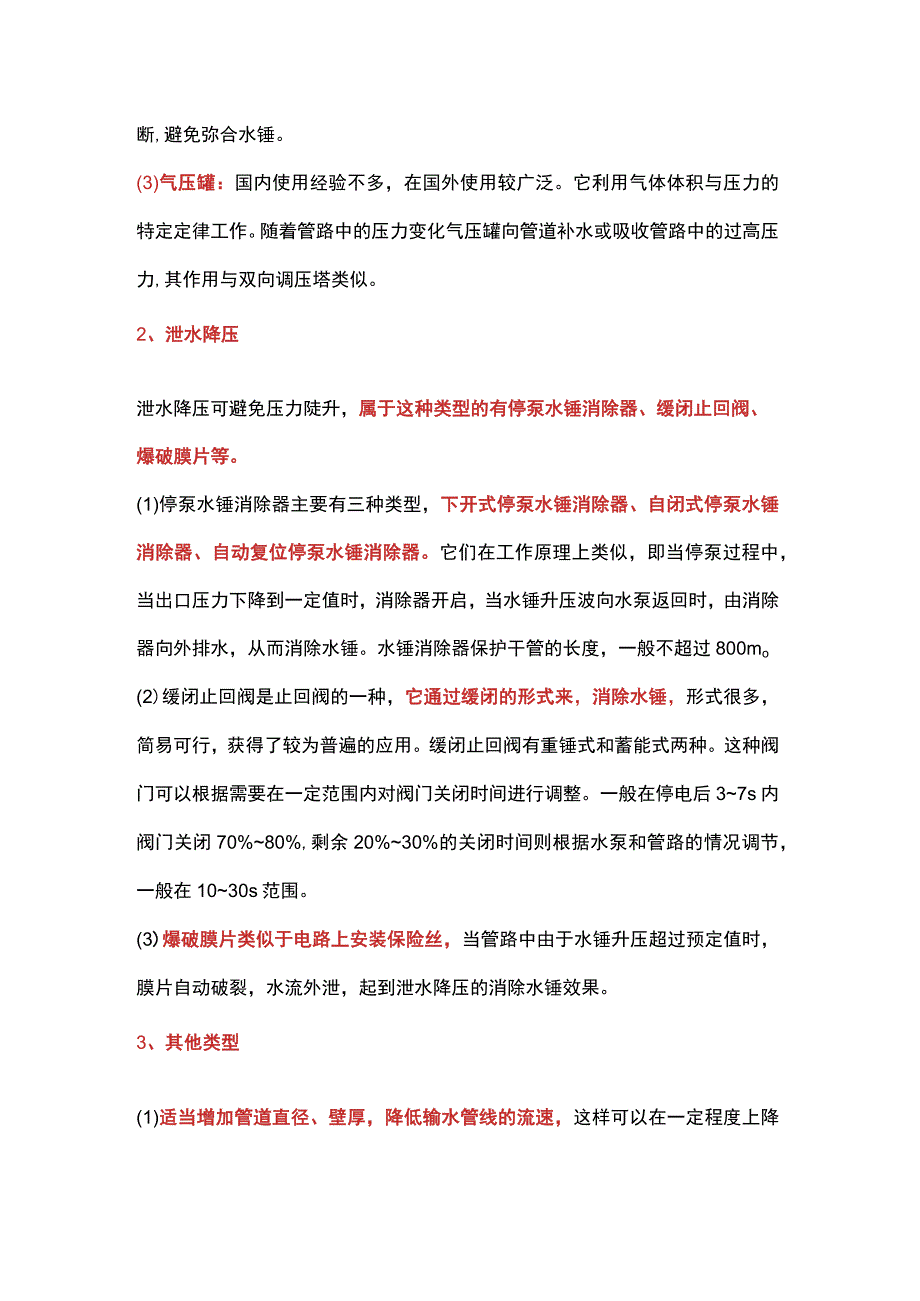 停泵水锤防护方法.docx_第3页