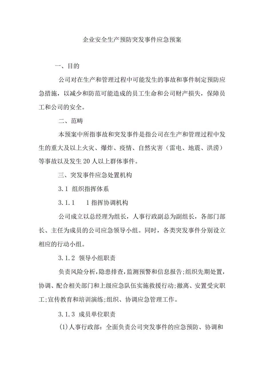 企业安全生产预防突发事件应急预案.docx_第1页