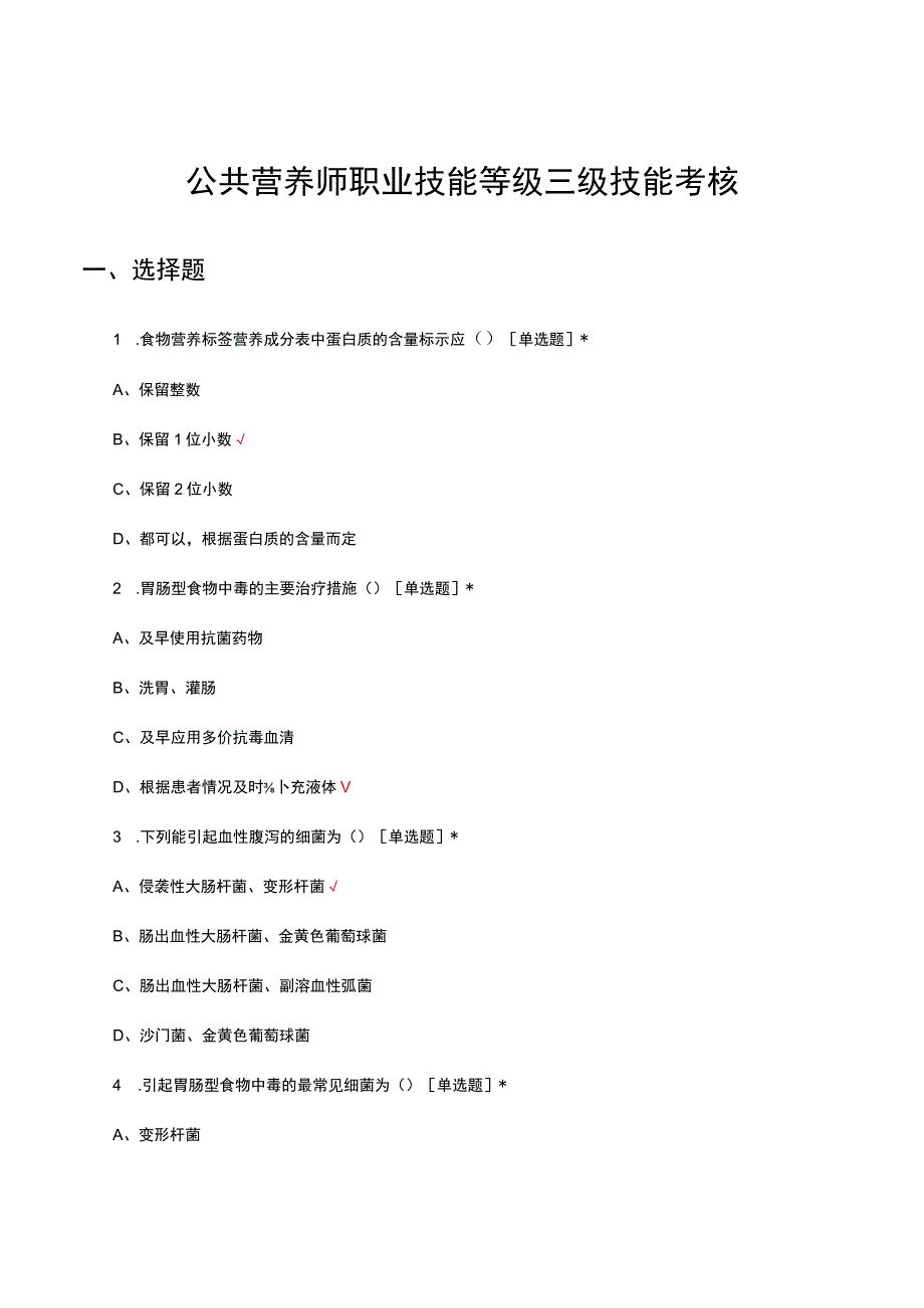 公共营养师职业技能等级三级技能考核试题.docx_第1页